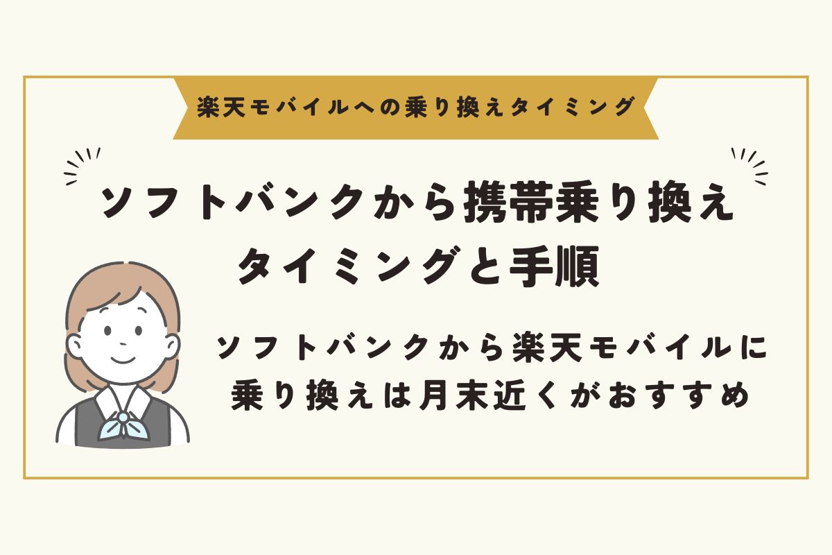 楽天モバイルへの乗り換え　タイミング